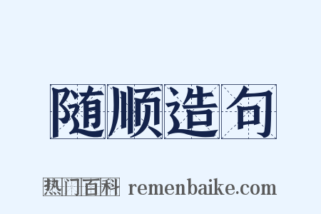 随顺造句是什么意思的图片